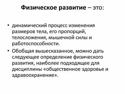Методы изучения и оценки физического развития