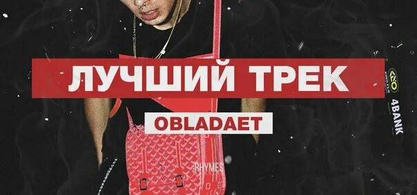 Обладает лучшие треки. Обладает Нижний. Какой трек. OBLADAET Кемерово.