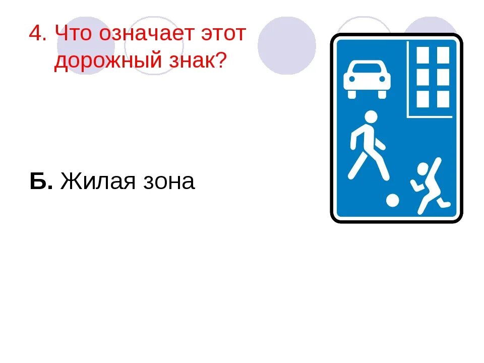 Правила движения в жилой зоне. Знак жилая зона. Дорожный знак жилая зона. Знак жилая зона для пешеходов. Дорожный знак дворовая территория.
