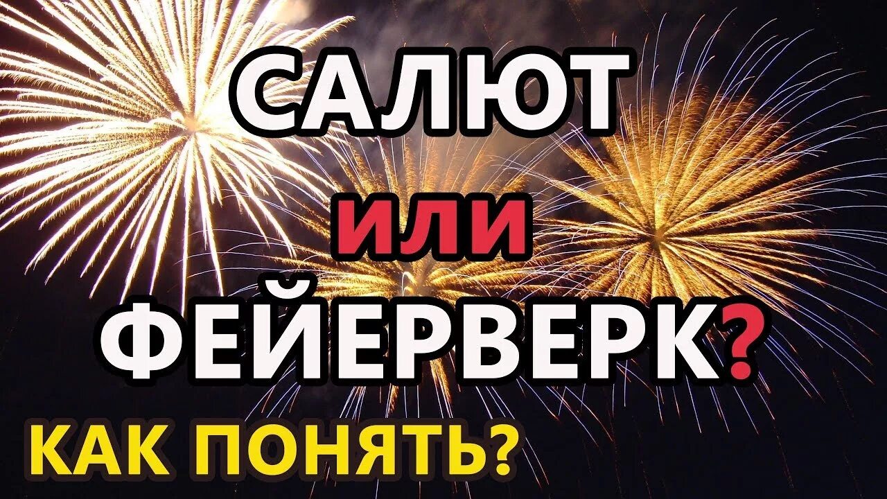 Салют подобрать глагол. Фейерверк и салют разница. Как выбрать фейерверк. Калибр фейерверка. Отличие салюта от фейерверка.