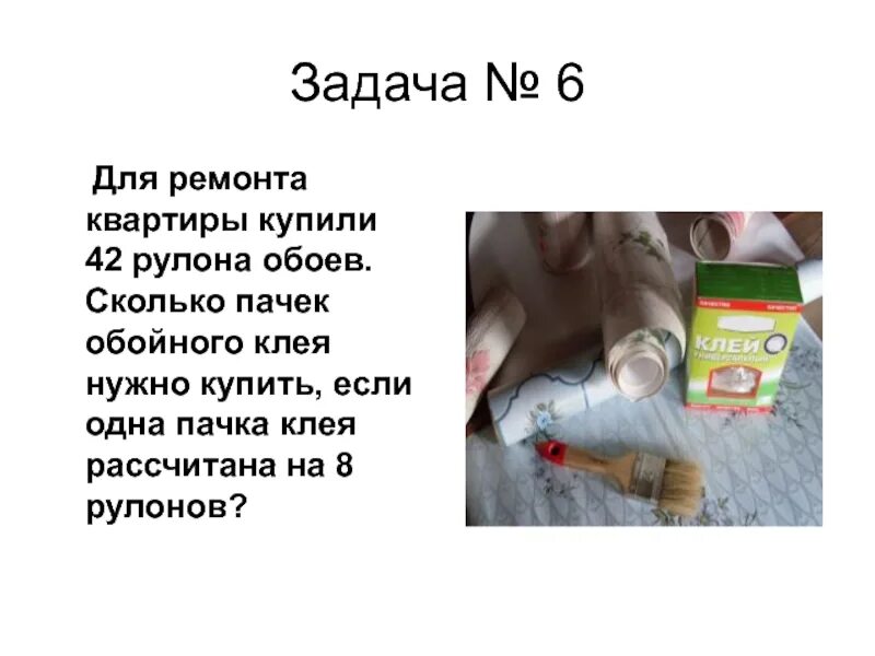 Папа купил 3 рулона. Пачка клея на сколько рулонов обоев. Для ремонта квартиры купили 42 рулона обоев. Для ремонта купили 6 рулонов обоев. Для ремонта купили 8 рулонов обоев.