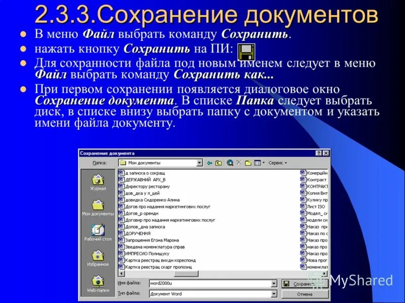 Как сохранить новый документ. Сохранение документа. Окно сохранения документов. Сохранение файла. Soxronit fayl.