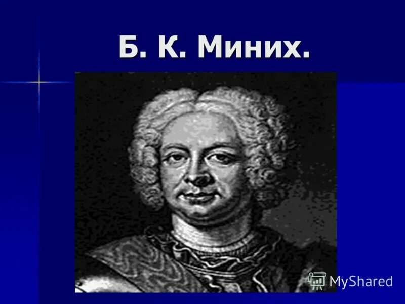 Миних фельдмаршал. Бурхард Кристоф фон Миних. Б К Миних. Б х миних чем известен