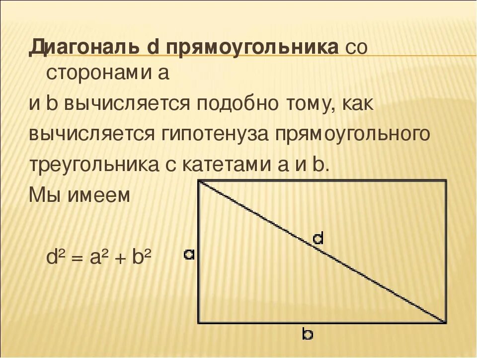 Диагональ прямоугольника. Диагоналпрямоугольника. Диагоналт прямоуголеткикм. Как вычислить диагональ прямоугольника.