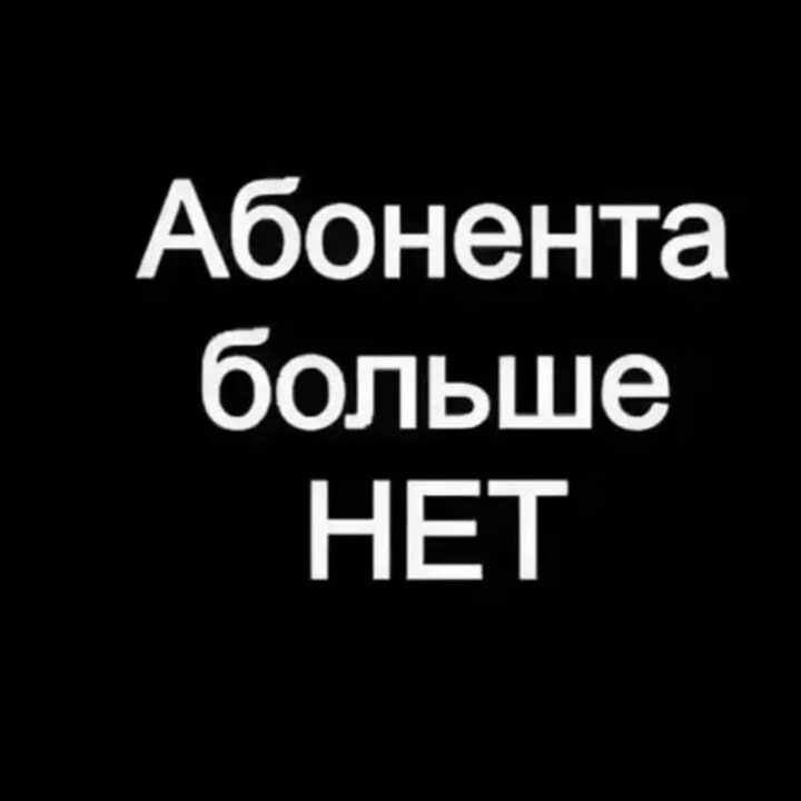 Надпись абонент недоступен. Абонент временно не абонент. Абонент фестивалит картинки. Абонент временно. Авы абонент временно.