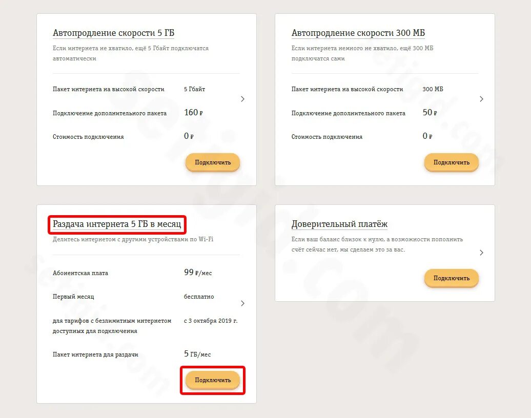 Подключить бесплатные интернет билайн. Подключить раздачу интернета Билайн. Отключить раздачу интернета. Раздача интернета Билайн команда. Раздача интернета Билайн с телефона.