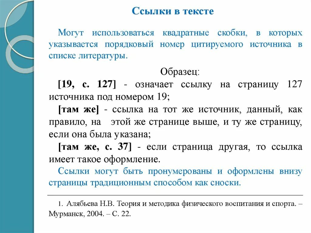 Как сделать сноски в курсовой работе пример. Ссылка на источник литературы в тексте в квадратных скобках. Как делать ссылки в тексте на литературу. Ссылки на источники в квадратных скобках пример. Ссылка на литературу в тексте в квадратных скобках.