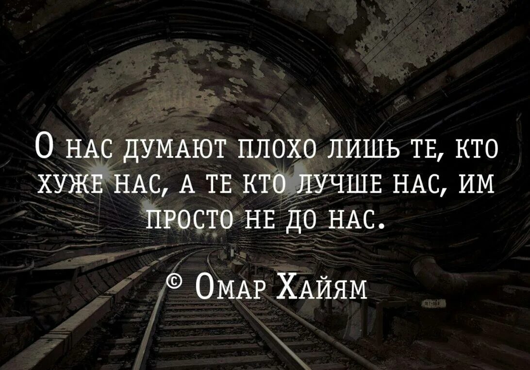 Не думать о плохом как пишется. О нас думают плохо. О нас думают плохо лишь те кто хуже нас. Афоризмы о нас думают плохо. Им не до нас цитата.