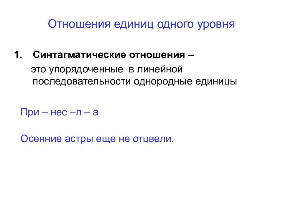 Отношениях между языковыми единица. Синтагматические отношения. Синтагматические отношения языковых единиц. Синтагматические отношения языковых единиц – это отношения. Синтагматические линейные отношения.