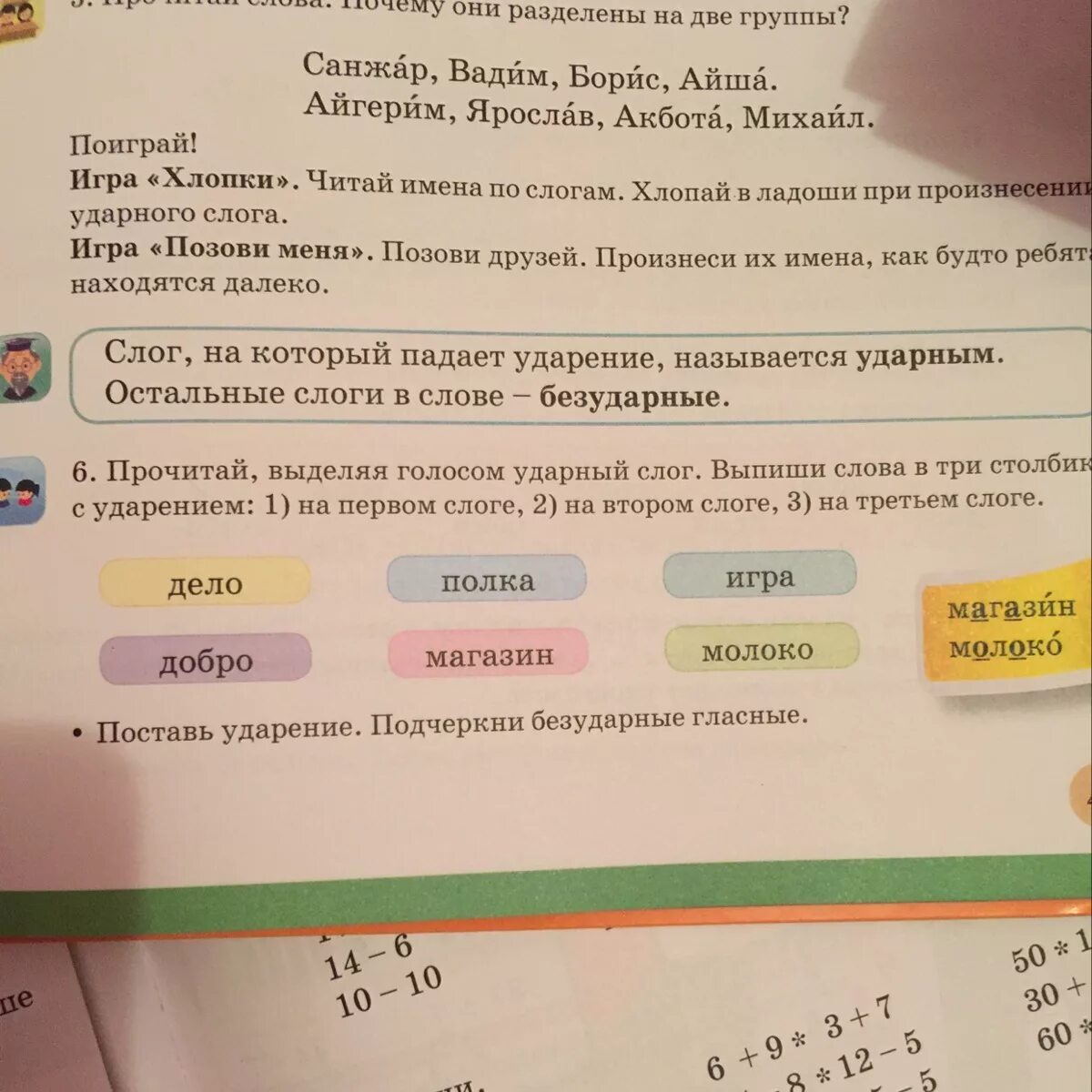 Прочитай в каждом слове сначала ударный слог. Прочитайте слова выделяя голосом ударный слог. Выпиши слова с ударением на первом слоге. Слова с 2 слогами второй слог ударный. Почитай выделяяголосом всловах ударный слог.