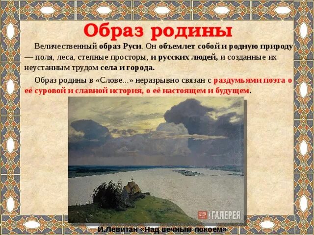 Образ родины в произведениях. Русская земля в слове о полку Игореве. Образ Родины в слове о полку Игореве. Образ природы в слове о полку Игореве. Образ русской земли в слове о полку Игореве.