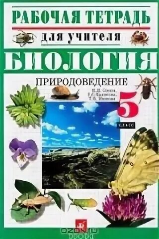 Природоведение 5 класс рабочие тетради. Природоведение 5 класс плешаков сонин. природоведение 5 класс учебник. природоведение 5 класс дрофа. книга природоведение 5 класс.
