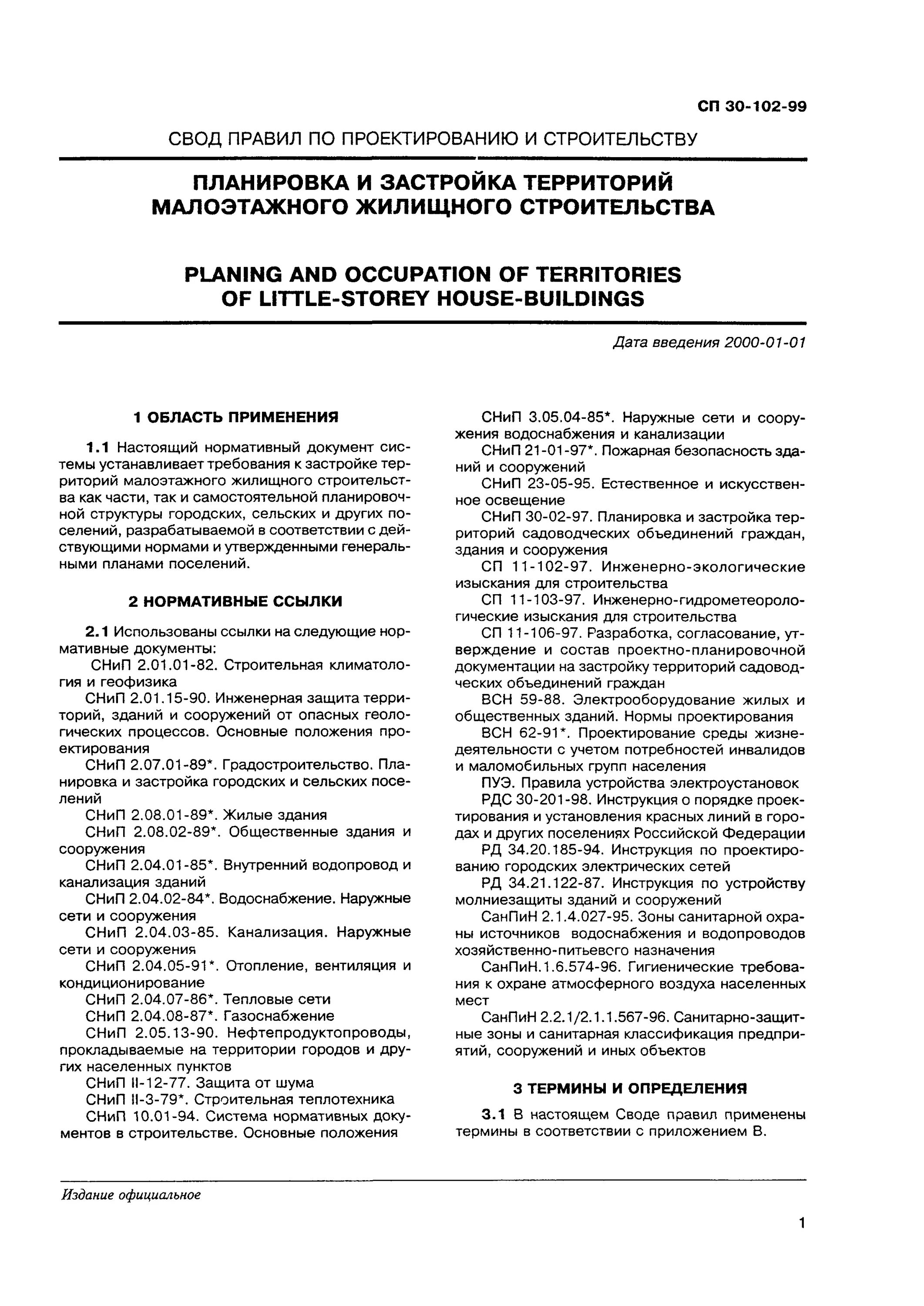 СП-30-102-99 планировка и застройка малоэтажного жилищного строительства. Планировка и застройка ИЖС свод правил. СП термины и определения в строительстве. СП 30-102-99 для ИЖС действующая редакция.