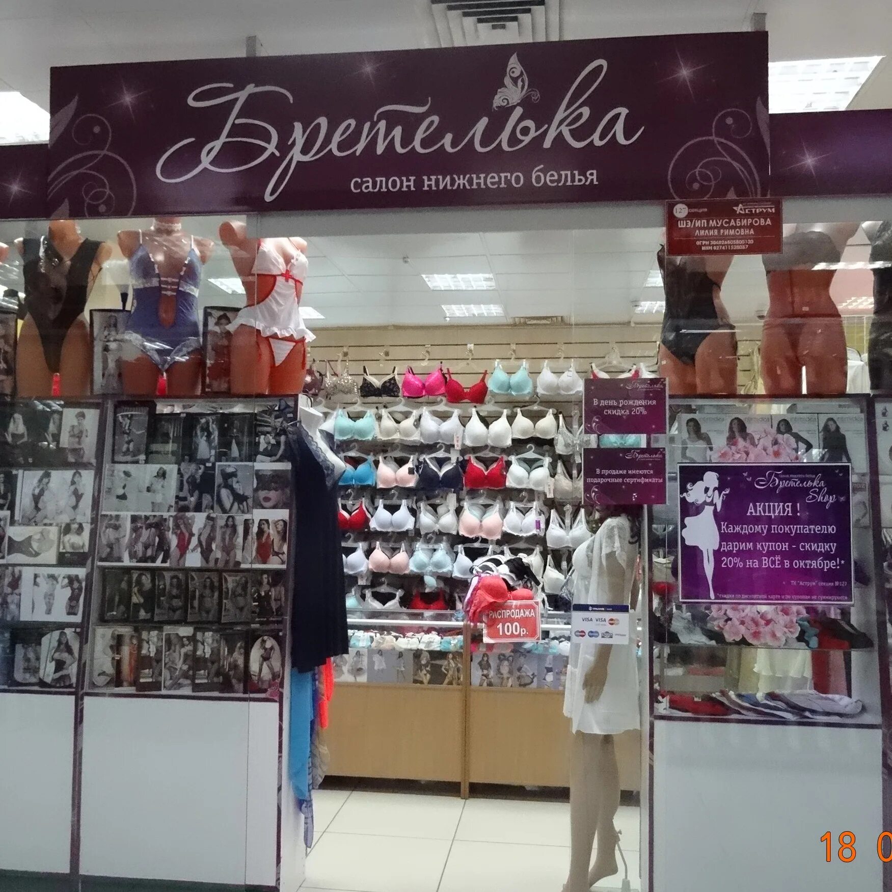 Магазин нижнего белья вывеска. Бретелька ессентуки. Бретель магазин нижнего белья домодедово. Бретелька магазин нижнего белья. Магазин бретелька.