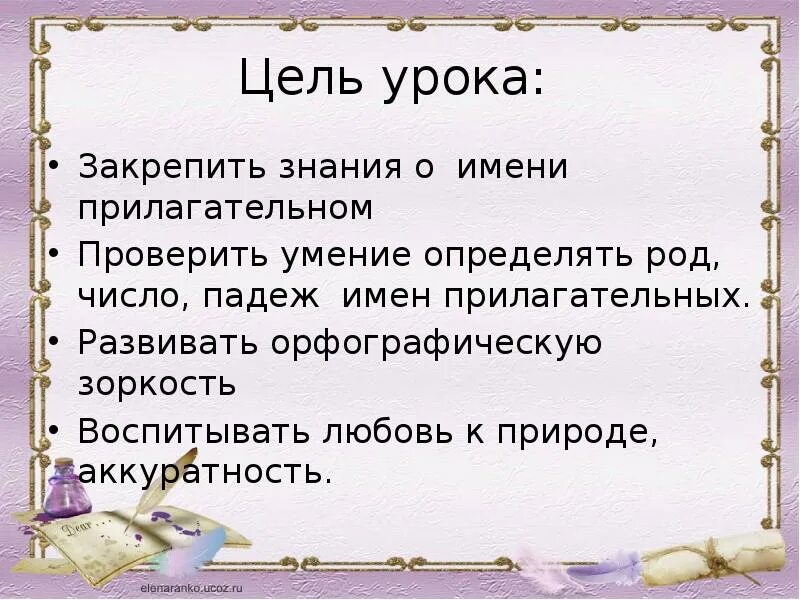 Конспект урока имя прилагательное обобщение 4 класс. Цель урока имя прилагательное. имя прилагательное обобщение. тема урока имя прилагательное. урок про прилагательное.
