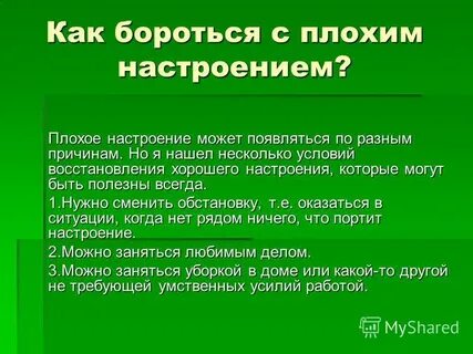 Как сделать плохое настроение