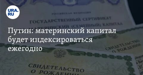 Сертификат на материнский капитал индексируется