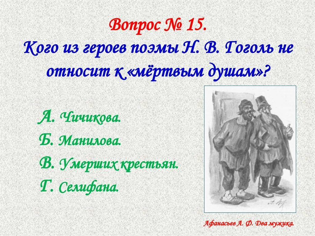 Кто подарил сюжет произведения мертвые души. Вопросы по поэме мертвые души. Вопросы по произведению мертвые души. Проблемные вопросы по поэме мертвые души.