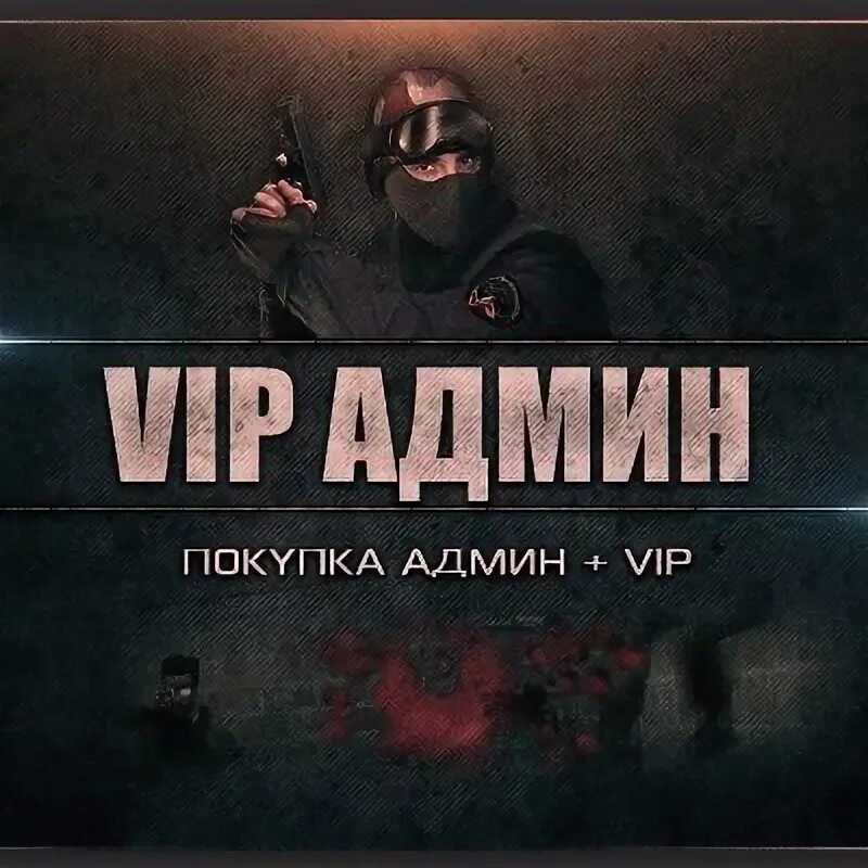 Админ 1 2 3 4 5. Вип кс 1.6. покупка вип кс 1.6. админ обложка. vip cs для товаров.