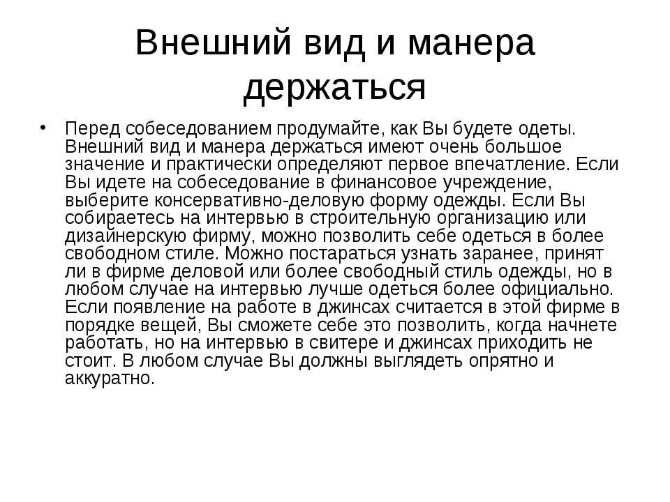 Держаться какой вид. Манера держаться это. Манера держаться, внешний вид. Презентация прием на работу. Манера держаться светская.