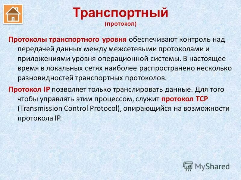 Транспортный протокол обеспечивает. Транспортный протокол протокол маршрутизации. Транспортный протокол tcp обеспечивает. Транспортный протокол обеспечивает. Транспортный протокол обеспечивает.