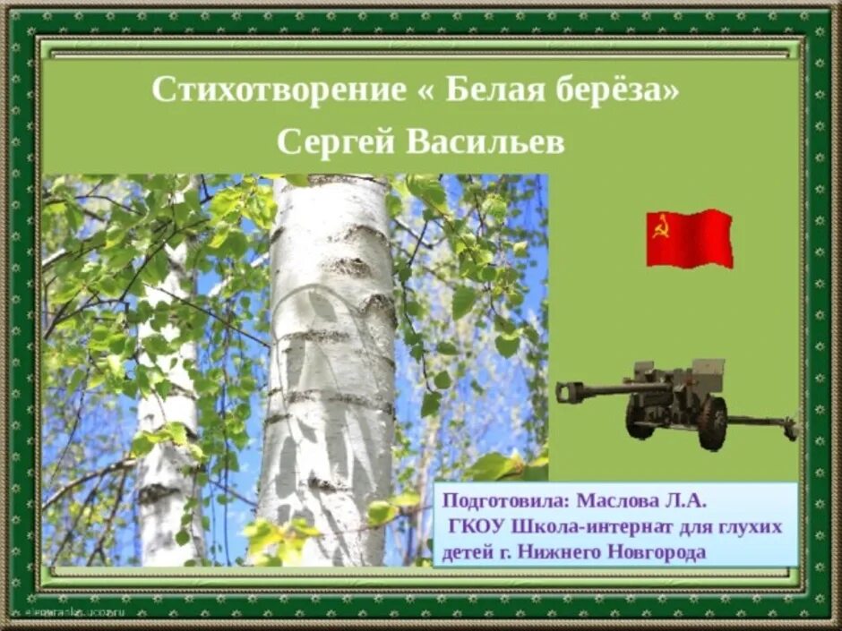 Белая береза стихотворение 2 класс васильев. Васильев белая береза. Стихотворение Васильева белая береза. Стихотворение белая берёза Васильев. Презентация к стихотворению с Васильева белая береза.