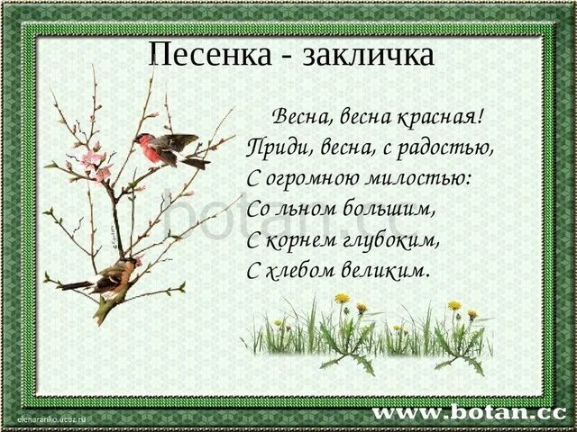 Стихи для детей про птиц весной. Весенние заклички. Закличка весны для детей. Народное стихотворение о весне. Веснянка стихи для детей.