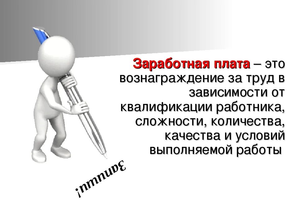 Гонорар это простыми словами. Трудовое вознаграждение это. Заработная плата. Оплата труда Трудовое право. Заработная плата право.