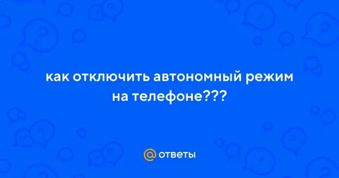 Отключить автономный