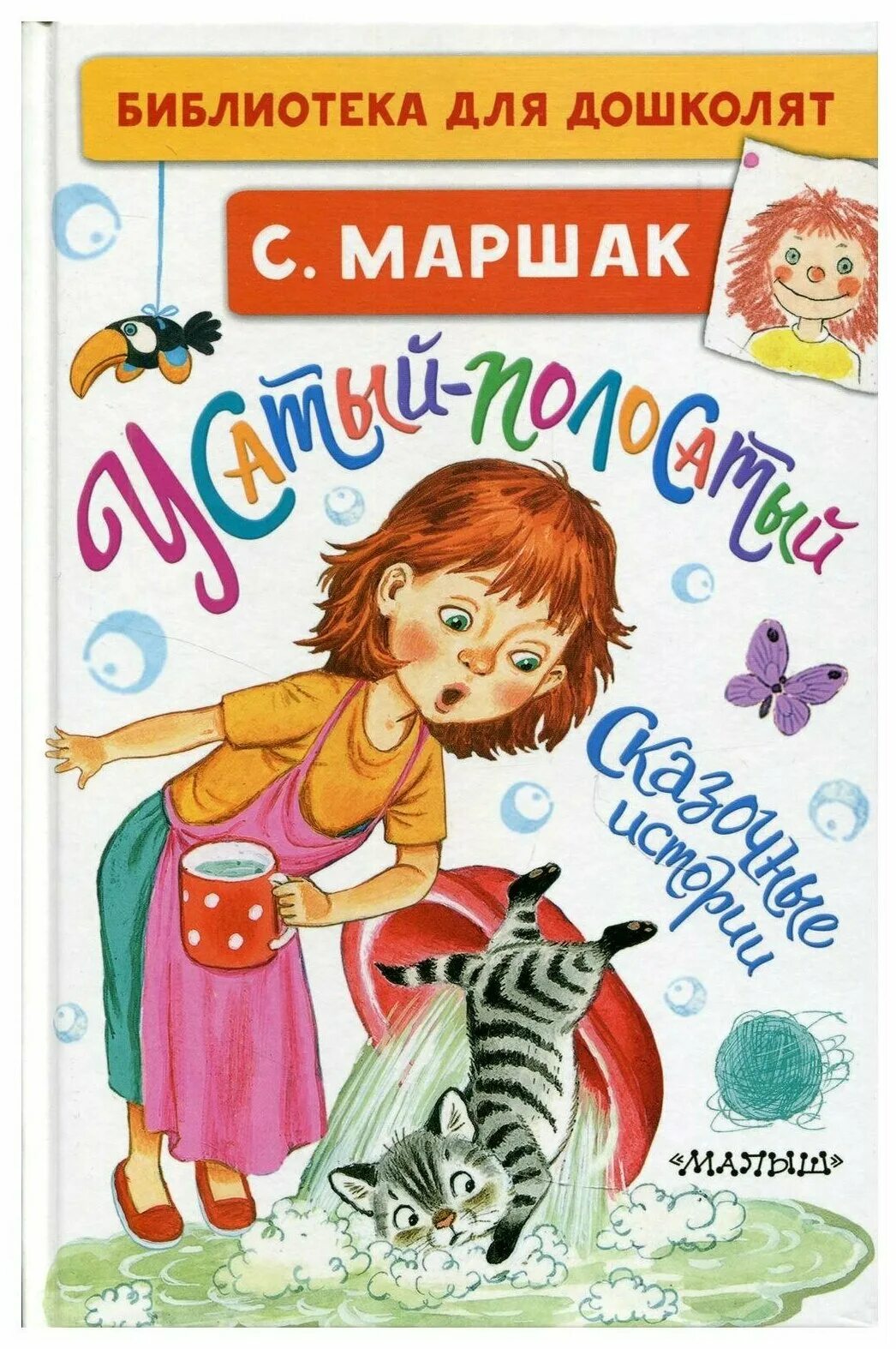 С маршак усатый полосатый. Раскраска усатый полосатый маршак. Усатый полосатый книжка. С маршак усатый полосатый. Сказки маршака усатый полосатый.