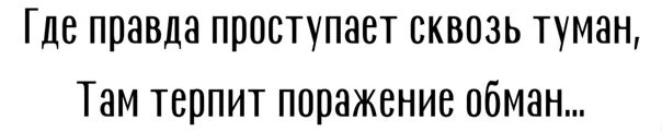 Где правда канада. Где правда. Где правда проступает сквозь туман там терпит поражение обман. Проступать. А где она правда.