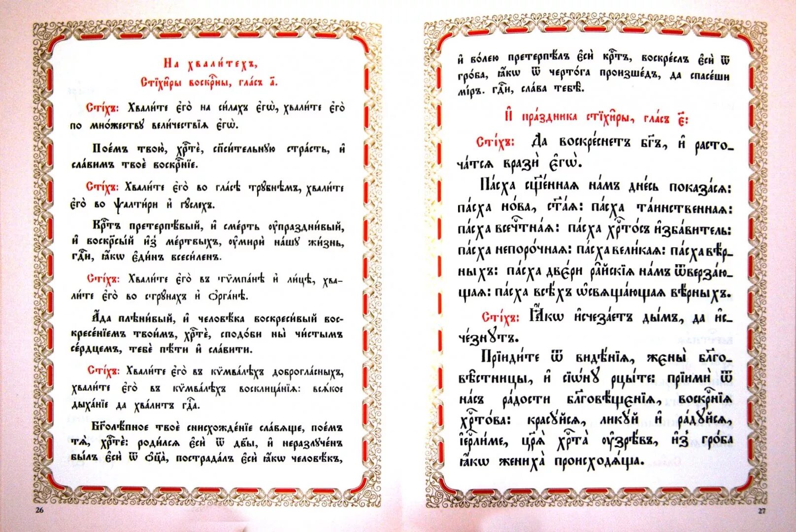 Час третий на церковно славянском. Последование во Святую и Великую неделю Пасхи. Пасха на церковнославянский. Пасха на церковнославянском языке.