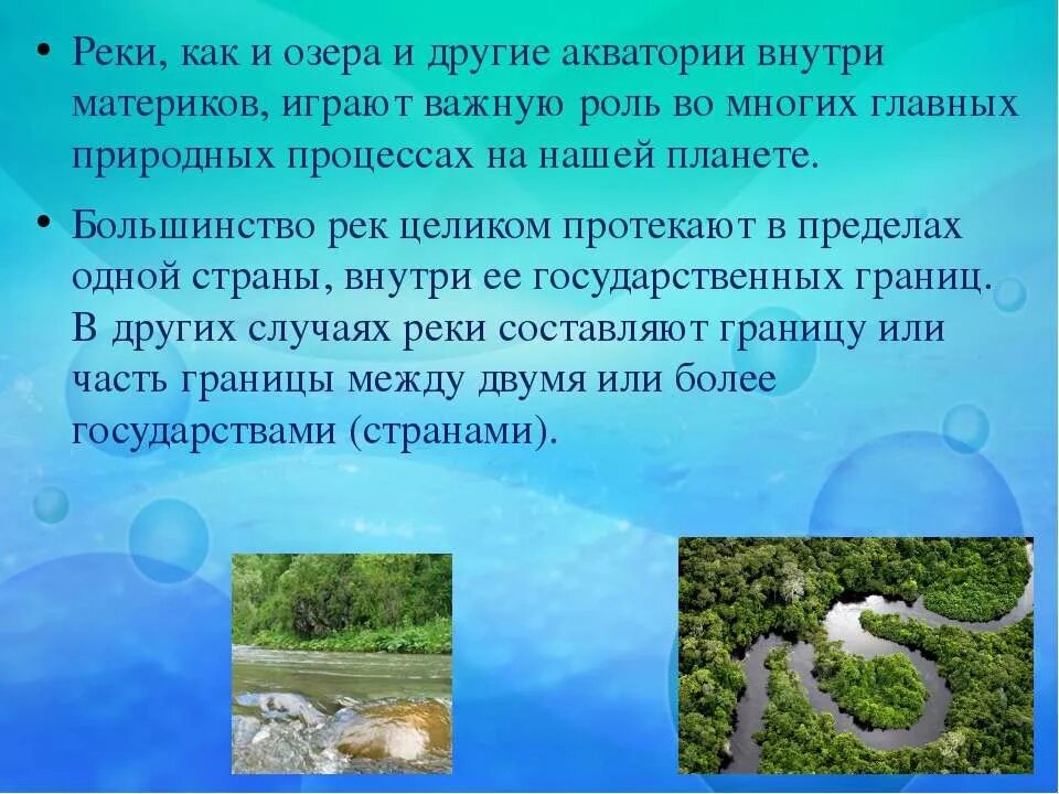 День рек презентация. Доклад про реки и озера. Сообщение о реках Озерах и морях. Сообщение о реках морях и Озерах России. Моря, озёра, реки презентация.