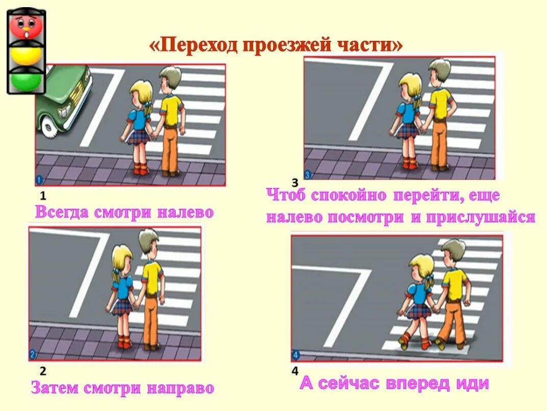 Упражнение по пешеходному переходу. Правила перехода проезжей части. Как перейти проезжую часть если рядом нет пешеходного перехода. Как переходить дорогу если нет пешеходного перехода. Как переходить проезжую дорогу.