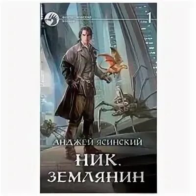 Админ - анджей ясинский. Анджей ясинский ник. Анджей ясинский ник землянин 1 читать онлайн бесплатно. Ник землянин читать. Ясинский ник землянин.