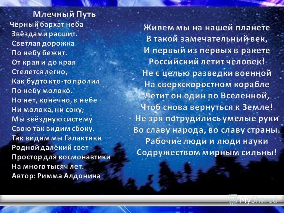 галактика млечный путь презентация. черный бархат неба звездами расшит. песня про млечный путь. млечный путь песня слова. млечный путь стихотворение.