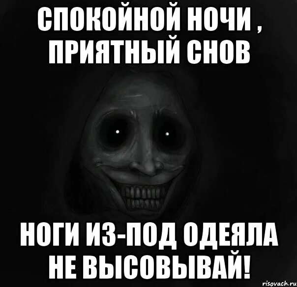 Спокойной ночи прикол. Не высовывай ногу из под одеяла. Спокойной ночи страшные. Спокойной ночи брат.