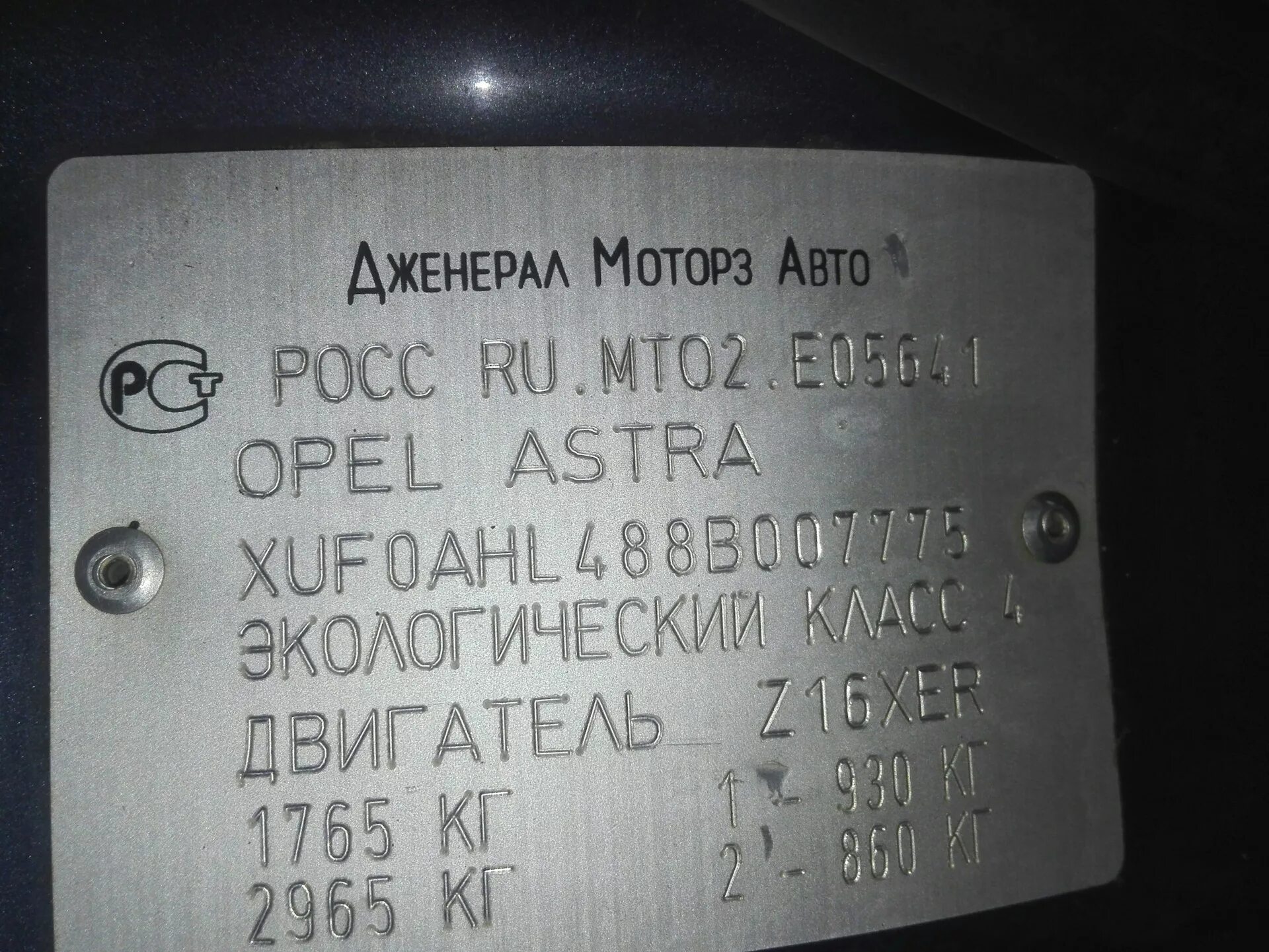 Vin h. Opel Astra h 1.6 маркировочные таблички.