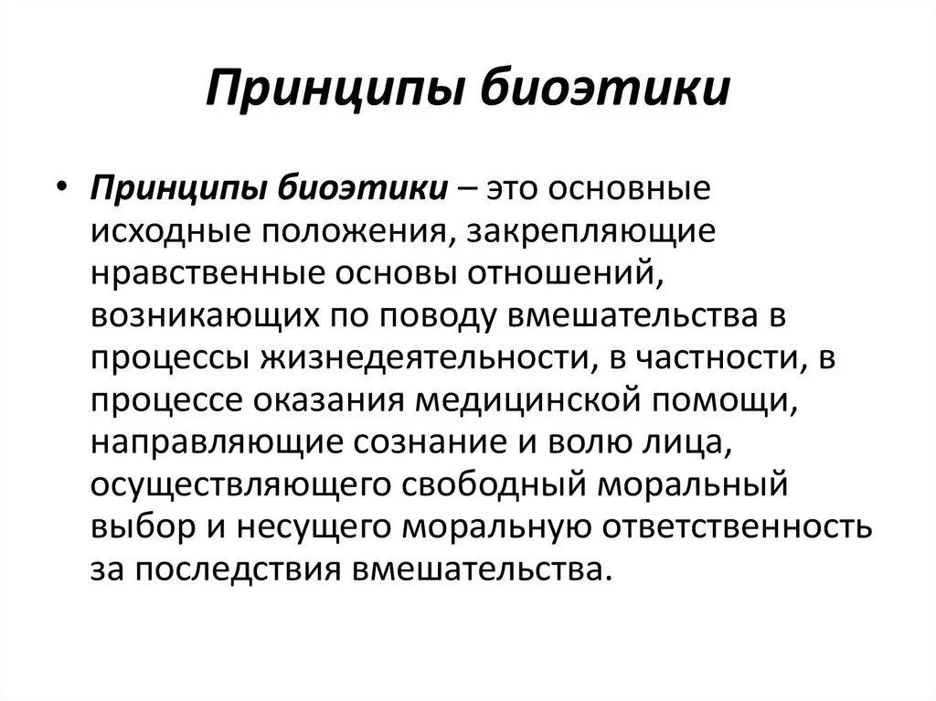 Обоснуйте значимость принципа справедливости. 4 Принципа биоэтики. Принципы современной биоэтики. Основные биоэтические принципы в медицине. Этические принципы биоэтики.