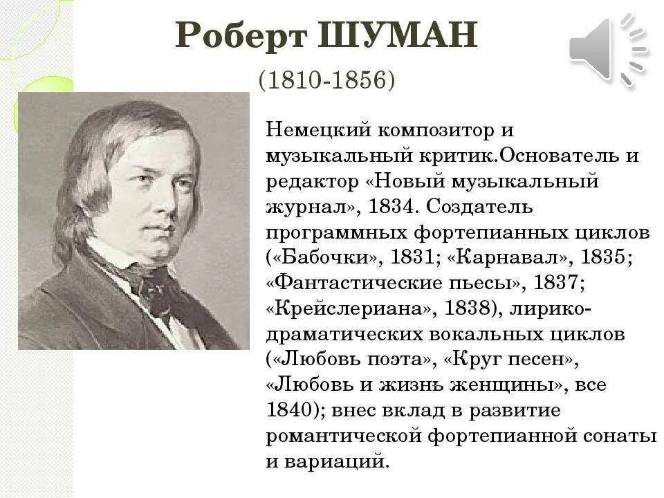 Шуман жизненные правила. Шуман основные произведения. Р Шуман биография.