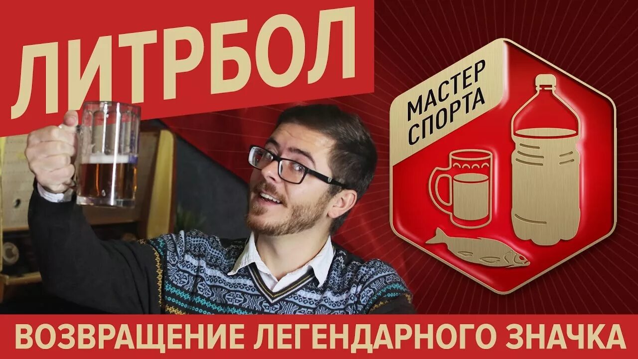 Что такое литрбол