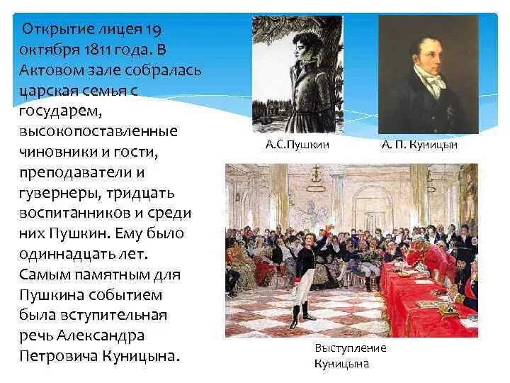 Открытие лицея. 1811 Год событие в России. Пушкин в Петербурге в октябре 1811 года. События Пушкина. Что было 19 октября