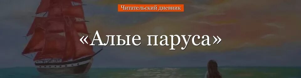 Алые паруса читательский дневник. Алые паруса читательский дневник 7 класс. Грин Алые паруса читательский дневник. Алые паруса дневник. Парус чем понравилось