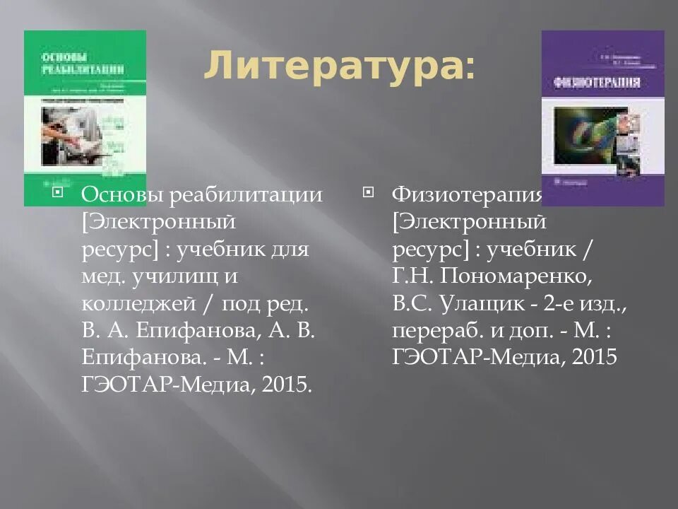 Основы реабилитации учебник. Основы реабилитации Епифанова. Основы реабилитации литература. Основы реабилитации Епифанова 2015. Литература мдк