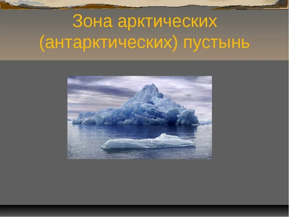 Зона арктических и антарктических пустынь. Рисунок на тему зона арктических пустынь. Арктические пустыни стихийные бедствия. Арктические и антарктических пустынь презентация. Богатства арктических пустынь