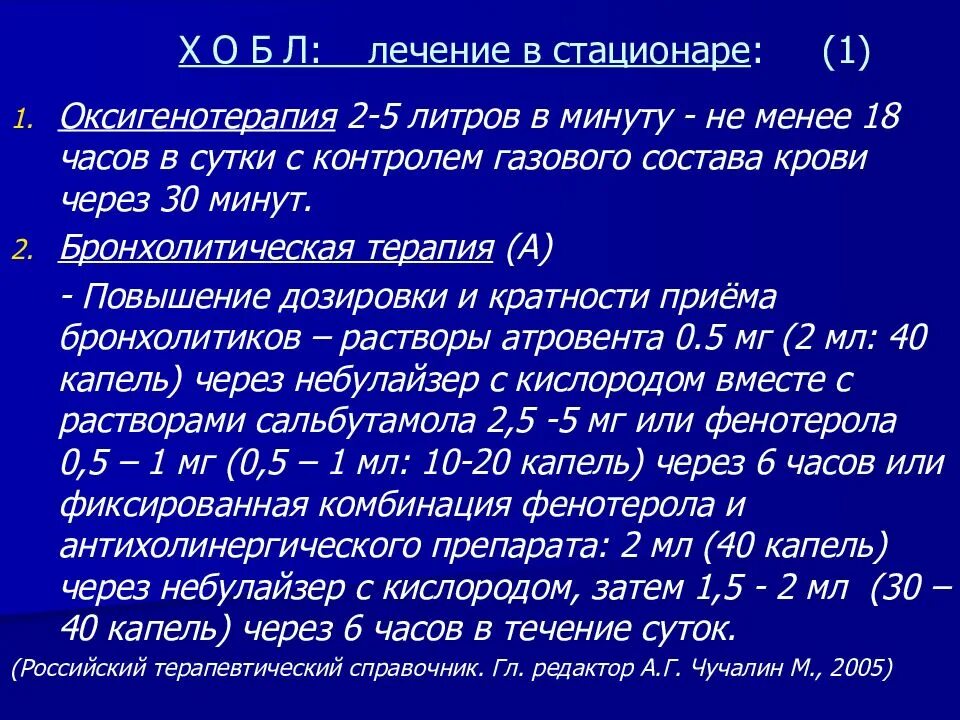 Показания к госпитализации больных хобл. Критерии эффективности терапии хобл. Принципы терапии хобл. Хобл стационар. Препараты 1 ряда для постоянного лечения хобл п-iv стадий.