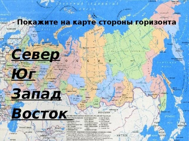 Российская сторона. Карта России Север Юг Запад Восток. Карта мира Север Юг Запад Восток. Север Юг на карте. Запад и Восток на карте.