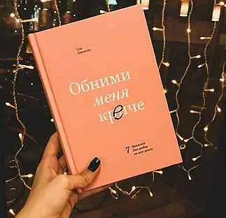 Читать обними