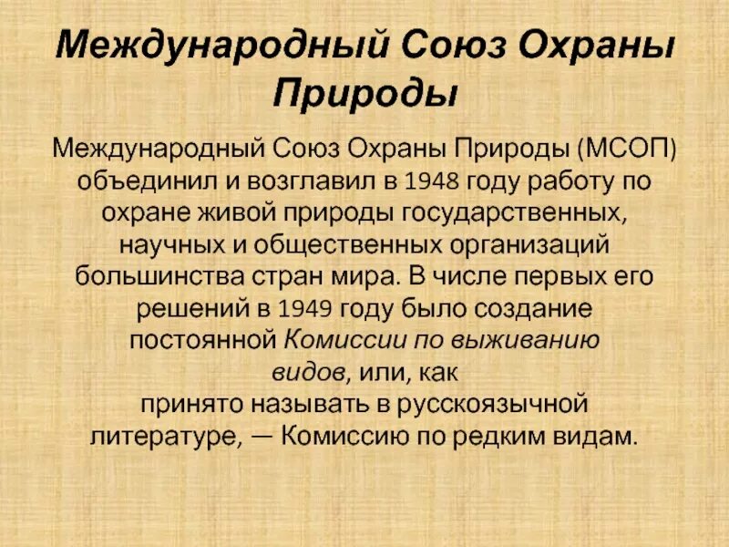 Международный Союз охраны природы. Международный Союз охраны природы занимается. МСОП 1948. Международный Союз охраны природы и природных ресурсов (МСОП). Когда был создан союз охраны природы