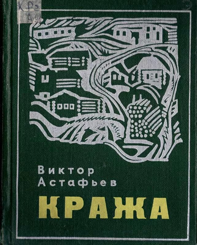 Книги астафьева для детей. Астафьев кража книга. Астафьев кража обложка книги.